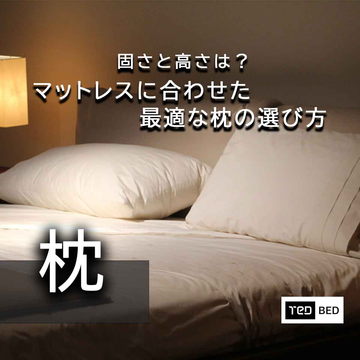 固さと高さは？マットレスに合わせた最適な枕の選び方サムネイル1200